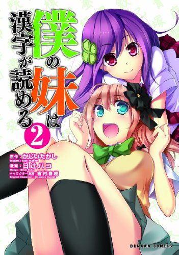 『僕の妹は漢字が読める』2巻
