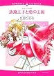 放蕩王子と恋の王国 (エメラルドコミックス ロマンスコミックス)