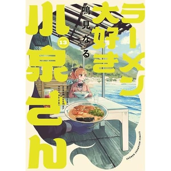 ラーメン大好き小泉さん コミック 1-10巻セット | 鳴見なる |本