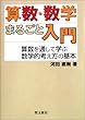 算数・数学まるごと入門: 算数を通して学ぶ数学的考え方の基本