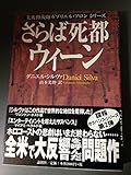 さらば死都ウィ-ン (美術修復師ガブリエル・アロンシリーズ)