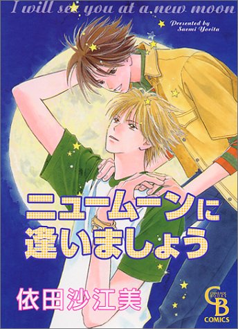 『ニュームーンに逢いましょう』1巻
