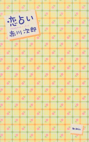 恋占い