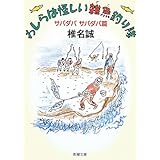 わしらは怪しい雑魚釣り隊―サバダバサバダバ篇 (新潮文庫)