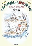 わしらは怪しい雑魚釣り隊―サバダバサバダバ篇 (新潮文庫)