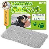 犬 シャンプー バスマット 滑り止め お風呂 洗面台 トリミング 足 洗う 健爽安 (グレー)