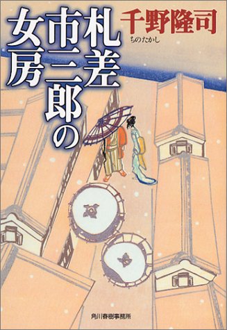千野隆司:札差市三郎の女房 (ハルキ文庫―時代小説文庫)
