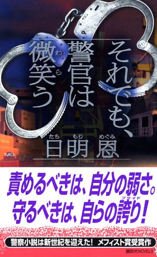 それでも、警官は微笑う (講談社ノベルス)