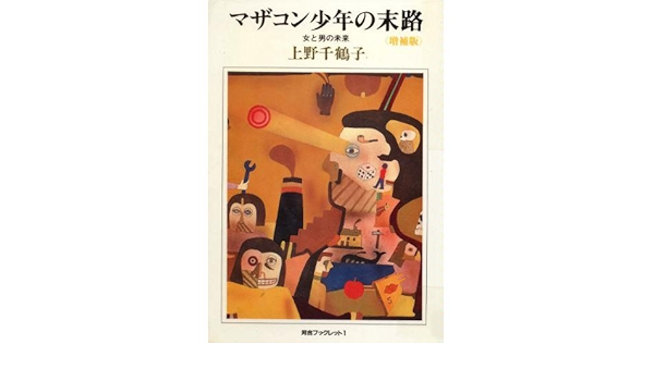 マザコン少年の末路 男と女の未来 河合ブックレット 上野 千鶴子 本 通販 Amazon