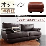 フランス産フェザー入りモダンデザインソファ【MODA】モーダ　オットマン (キャメルブラウン)
