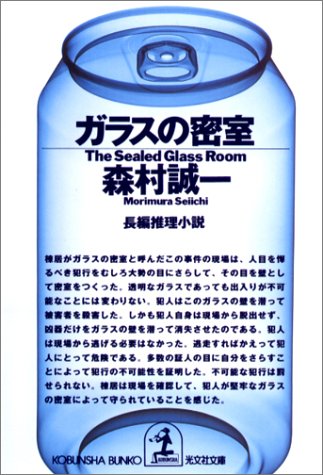 ガラスの密室 (光文社文庫)