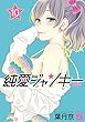 純愛ジャンキー　１０ (ヤングチャンピオン・コミックス)