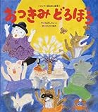 おつきみ どろぼう (ワンダーおはなし絵本)