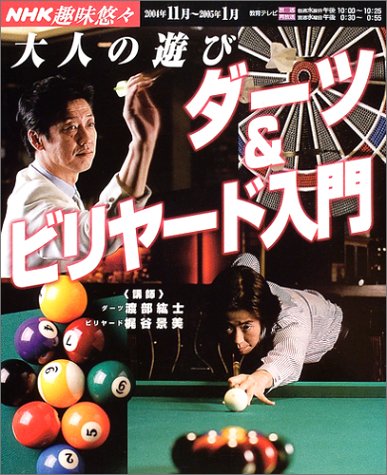 大人の遊びダーツ&ビリヤード入門 (NHK趣味悠々) 大人の遊びダーツ&ビリヤード入門 (NHK趣味悠々)