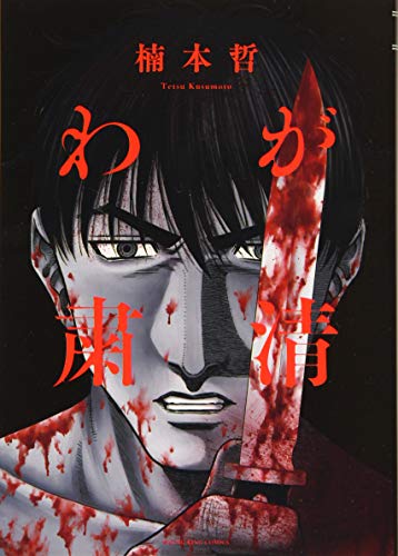 『わが粛清』1巻