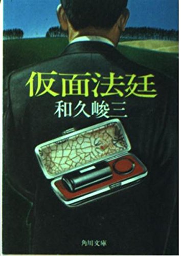 仮面法廷 (角川文庫 緑 421ー9)