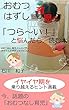 おむつはずし育児が「つら～い！」と悩んだら、読む本: おむつなし育児のイヤイヤ期を乗り越えるヒント