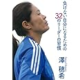 負けない自分になるための32のリーダーの習慣