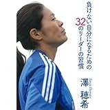 負けない自分になるための32のリーダーの習慣
