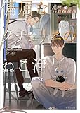 偏屈なクチュリエのねこ活 (キャラ文庫)