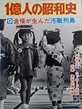 1億人の昭和史〈9〉金権が生んだ汚職列島 (1976年)