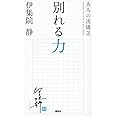 別れる力 大人の流儀3