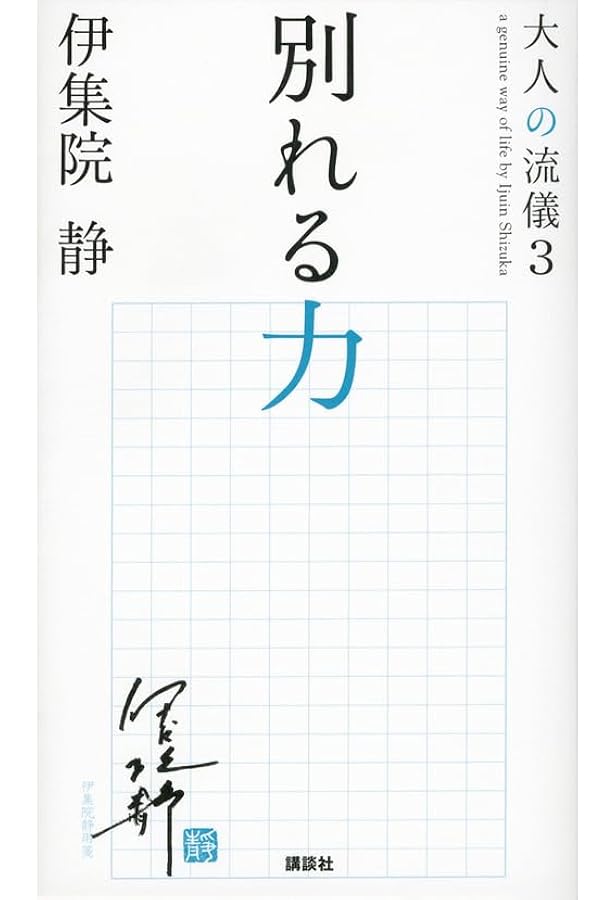 続・大人の流儀 | 伊集院 静 |本 | 通販 | Amazon