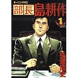 部長 島耕作(1) (モーニング KC)