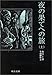 夜の果てへの旅〈上〉
