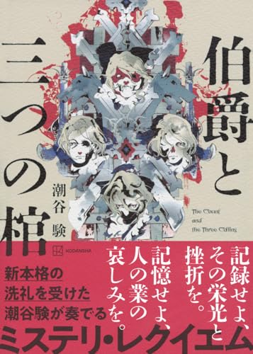 伯爵と三つの棺