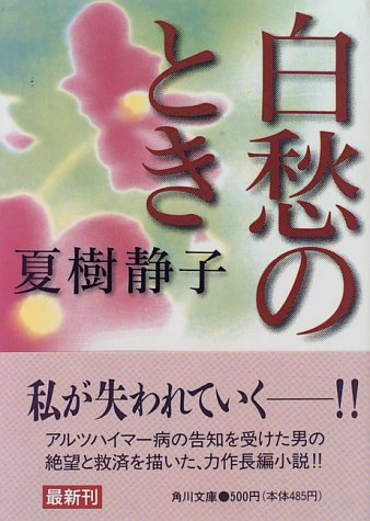 夏樹静子:白愁のとき (角川文庫)