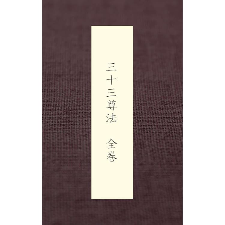 中院流三十三尊　護摩 真言宗 高野山 中院流　美品 中院流三十三尊護摩 真言宗 高野山 中院流