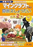 学習ドリル マインクラフトで学ぶ算数文しょうだい 小学2年