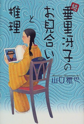 続・垂里冴子のお見合いと推理