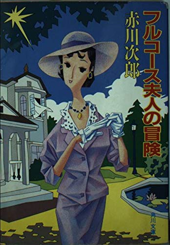 フルコース夫人の冒険 (角川文庫)