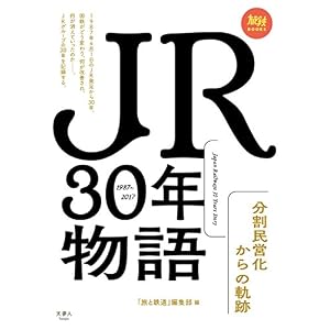 JR30年物語 分割民営化からの軌跡 旅鉄BOOKS JR30年物語 分割民営化からの軌跡 旅鉄BOOKS