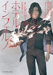 ホテル・インフェルノ (mirabooks)