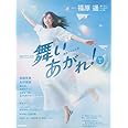 連続テレビ小説 舞いあがれ! Part1 (1) (NHKドラマ・ガイド)
