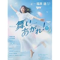 連続テレビ小説 舞いあがれ! Part1 (1) (NHKドラマ・ガイド)