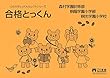 合格とっくん 森村学園初等部・桐蔭学園小学部・桐光学園小学校 (ひとりでとっくんセレクトシリーズ)