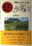 狂歩楽々: 時速6kmのゆかいな旅