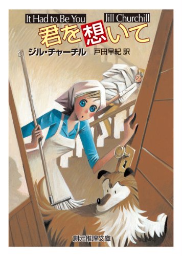 ジル・チャーチル:君を想いて (創元推理文庫)