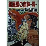 銀星眼の魔神 陽―チキチキ美少女神仙伝!〈5〉 (角川スニーカー文庫)