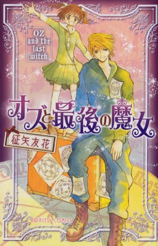 『オズと最後の魔女』