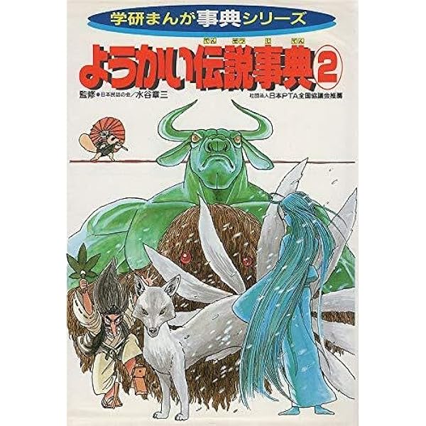ようかい伝説事典 (2) (学研まんが事典シリーズ 32) | 今道英治 |本