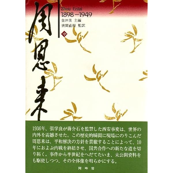 周恩来伝　1898-1949 周恩来伝: 1898―1949 (中) | 金 冲及 |本 | 通販 | Amazon
