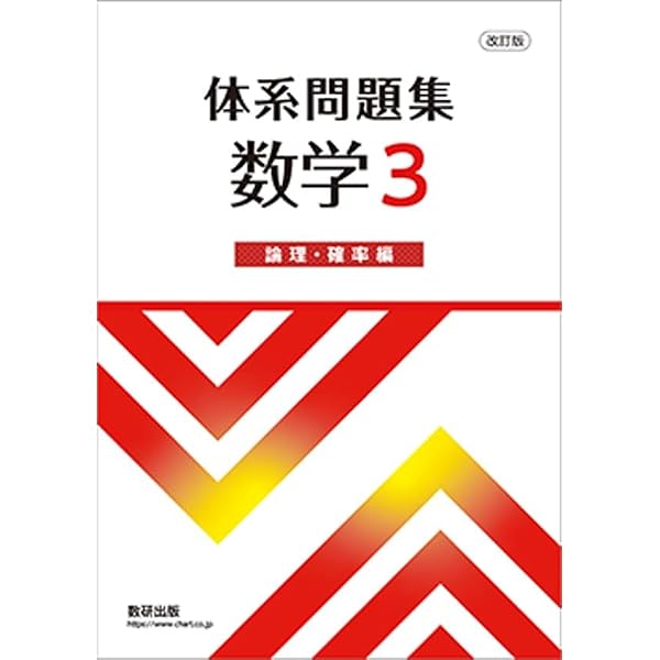 数研出版 改訂版 体系問題集 数学3 論理・確率編 新品 問題集本体のみ