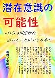 潜在意識の可能性: 自分の可能性を信じることができる本