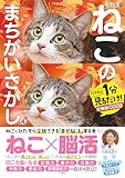 毎日脳活スペシャル　ねこのまちがいさがし４　にゃんと１分見るだけ！記憶脳瞬間強化
