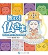 教えて！仏さま: あなたに寄りそう仏さまBOOK